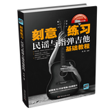 刻意练习：民谣与指弹吉他基础教程