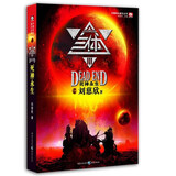 中国科幻基石丛书·三体（3）：死神永生