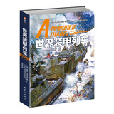 世界装甲列车图解百科 : 1825—2016年   指文图书