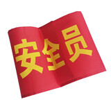 博金来 安全监督 工地红袖章 红袖标 袖章 安全员 看火人 治安执勤 新员工 森林防火袖章 起吊袖标 安全员 2个