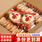旺旺仙贝雪饼大包装 大米饼酥脆膨化休闲食品零食大礼包年货整箱 【散称】雪饼500g（约36包）
