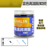 家用黄油润滑油高温脂耐高温工业机械轴承锂基脂汽车天窗轨道车门铰链限位器液压杆润滑油 300克高温脂