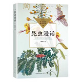 【新华正版】昆虫漫话（中小学生阅读指导目录 小学）陶秉珍著 学校推荐阅读书目小学生三年级下册四年级必读课外书8-10-12岁自然科学经典科普读物