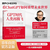GPT时代人类再腾飞 里德霍夫曼 颠覆力作 全球首部由ChatGPT与人类合著之作，看ChatGPT如何重塑未来世界 陆奇、王永东、王小川、陈楸帆、吴晨等大咖集体盛赞 人工智能 AI 湛庐图书