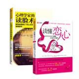 恋爱识人术：读懂恋人心+心理学家的读脸术（套装2册）