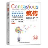 【樊登推荐】疯传：让你的产品、思想、行为像病毒一样入侵（经典平装版）图书