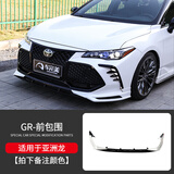 车完美专用于19-24款丰田亚洲龙GR前铲后包围尾喉尾翼汽车用品改装饰件 亚洲龙GR前包围-拍下备注颜色