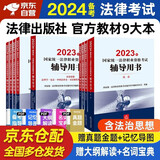 备考2024 司法考试2023全套教材 司法考试2023 法律职业资格考试辅导用书九大本原法考四大本司考三大本司法部指定教材2023年法律出版社