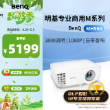 明基（BenQ）MH560高清高亮投影仪 投影仪学习 投影仪办公（1080P高清 3800流明 10W音响）