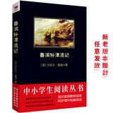 黑皮系列课外阅读：鲁滨孙漂流记（野外生存日记荒岛二十八年，人类进化史的缩影）六年级下册阅读 开学季