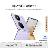 HUAWEI Pocket 2 超平整超可靠 全焦段XMAGE四摄 12GB+512GB 芋紫 华为折叠屏鸿蒙手机