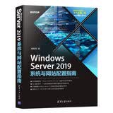 Windows Server 2019系统与网站配置指南MCSE认证清华大学系统配置指南微软MCSEMCSA认证windows系统虚拟技术认证考试