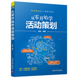 从零开始学活动策划