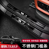 达珀德适用理想L9/L8L7L6门槛条专用不锈钢内饰升级改装保护条迎宾踏板 理想L8【内+外置门槛条-黑钛拉丝】8件套