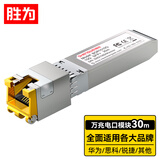 胜为 万兆电口模块SFP+ 10G 光转电模块 光口转电口模块RJ45 电口光模块兼容华为/锐捷/中兴 BGR1010G