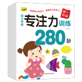 6册 幼儿学前专注力训练280题3-6岁幼小衔接数学逻辑思维游戏书 左右脑潜能开发观察力专注力训练游戏童书 专注力280题6册
