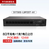 华为数通智选S1730S-L8P2ST-A1千兆POE供电交换机8口千兆电口+1上行电口+1上行光口企业级网络交换器