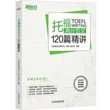 新东方 托福满分范文120篇精讲 俞敏洪老师力荐