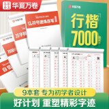 【书店同款】华夏万卷吴玉生行书7000常用字初中生高中生专用练字本控笔训练字帖学生成人行楷钢笔字帖硬笔书法