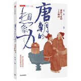 唐朝的想象力 盛唐气象的7个侧面 蒲实 等著 中信出版社