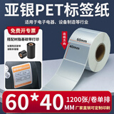 多标 亚银标签纸强粘哑银不干胶PET横版条码防水消银龙油胶二维码打印机银色金属配件黏贴防油定做印刷 60*40-单排1200张-货号0567