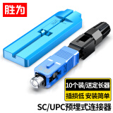 胜为（shengwei）电信级SC/UPC冷接子 预埋式SC皮线光纤快速连接器 光钎冷接式冷接头 （10个装）OCS-410