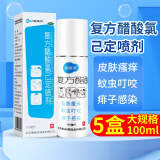 免邮】康必得 易喷爽 复方醋酸氯己定喷剂 100ml 皮肤瘙痒 蚊虫叮咬 痱子感染 OTC 5盒【100ml]