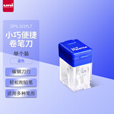uni三菱 Palette系列卷笔刀 学生削笔器DPS-101PLT 便携简约小型转笔刀 蓝色