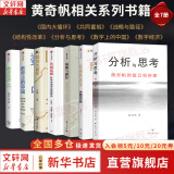【正版包邮】战略与路径 黄奇帆的十二堂经济课 黄奇帆 著 黄奇帆就中美贸易战背后的思考和应对策略 黄奇帆系列书籍可选 新华书店旗舰店经济学图书书籍 黄奇帆相关系列书籍【全7册】