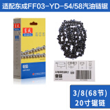 东成电链锯链条3/8（68节）20寸伐木锯锯条配件汽油链锯原装链