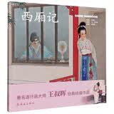 西厢记/中国绘本彩色连环画故事 
