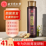 同仁堂生姜防脱育发洗发水脂溢性防脱发控油去屑止痒女男士专用国货老牌 高浓缩防脱育发洗发水250ml