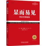 显而易见：终结营销混乱 经典重译版