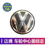 翎品适用于大众迈腾轮毂盖车轮胎中心盖新老款迈腾轮毂装饰盖子车标志 07-16款老迈腾【65mm老款凸面】 单个价格