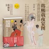 读懂中国画系列  任选 河南美术出版社 田玉彬黄小峰赵洪波著任选 绘画理论与解析鉴赏书籍清明上河图的故事范迪安国画 韩熙载夜宴图 南唐的倔强 田宇彬著