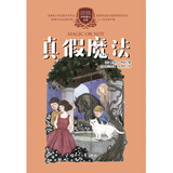 伊格魔法全集：真假魔法