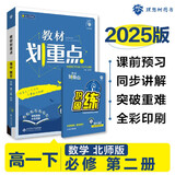 2025版高中教材划重点 高一下 数学 必修 第二册 北师版 教材同步讲解 理想树图书