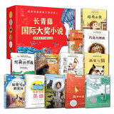 长青藤国际大奖小说精选礼盒12册 十岁那年、想赢的男孩、宇宙最后一本、结局由我等小学三四五六年级中小学必读影响孩子一生的国际儿童文学奖经典名著课外阅读