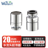【薇凡 】水龙头万向全铜起泡器发泡器铜接口不锈钢滤网防溅水节水器过滤器滤嘴水龙头配件 （701）4分C款多角度外丝20mm