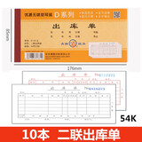 青联出入库单10本36开54KD139-36三联出库单无碳单据二联出入库单送货单（可定制） 二联出库单（10本 装）54K