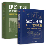 建筑识图从入门到精通+建筑工程施工手册 图解版 2本一套 建筑工程施工图纸零基础入门 建筑工程施工流