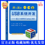【正版现货】深入浅出USB系统开发 基于ARM Cortex-M3 王川北 嵌入式USB主机 USB