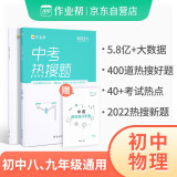 大数据典型题2023版作业帮中考热搜题物理 初中必刷题练习册总复习资料初三压轴题中考真题训练辅导书