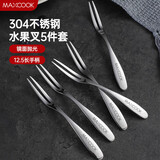 美厨（maxcook）304不锈钢水果叉 甜品叉月饼叉5件套 MCGC795
