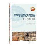 碎屑岩野外地质工作指南