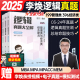 【官方正版】2025李焕管理类与经济类联考李焕逻辑72技李焕逻辑真题大全解乃心四步写作法MBA MPA MPAcc MEM联考可搭韩超数学72技真题实战云图推荐 【25预售】李焕真题大全解（5月）