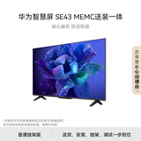 华为智慧屏SE43 MEMC 43英寸【送装一体版】含普通挂架 超薄4K超高清液晶卧室护眼平板电视机
