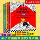 半小时漫画 半小时漫画经济学 全套共4册