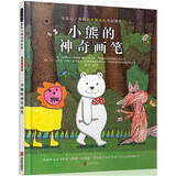 安东尼·布朗精选绘本：小熊的神奇画笔3-6岁（启发出品）