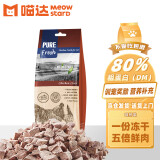 喵达 MEOWSTARD纯鲜肉冻干80g 冻干鸡肝肉粒0添加猫零食 冻干猫咪 全期宠物零食